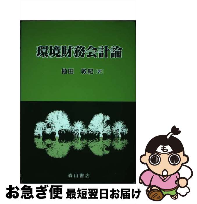 【中古】 環境財務会計論 U．S．　environmental　GAAPを基 / 植田 敦紀 / 森山書店 [単行本]【ネコポス発送】