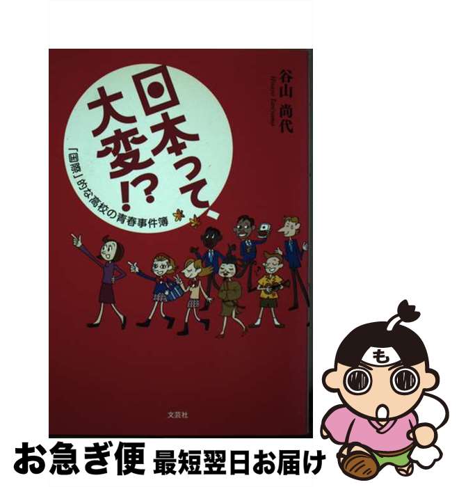 【中古】 日本って、大変！？ 「国際」的な高校の青春事件簿 / 谷山 尚代 / 文芸社 [単行本（ソフトカ..