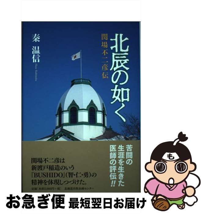 【中古】 北辰の如く 関場不二彦伝 / 秦 温信 / 北海道出版企画センター [単行本]【ネコポス発送】
