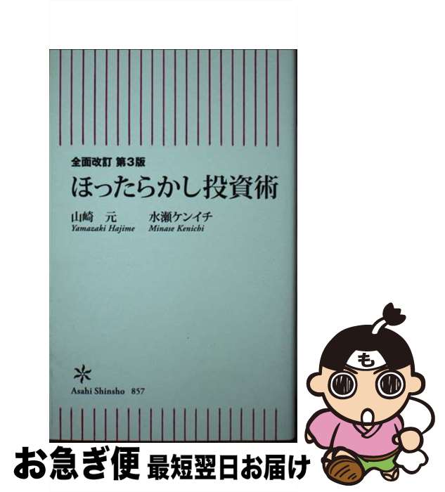 【中古】 ほったらかし投資術 全面改訂第3版 / 山崎 元, 水瀬 ケンイチ / 朝日新聞出版 新書 【ネコポス発送】