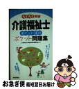 【中古】 らくらく突破介護福祉士「ポイント確認」ポケット問題集 / 介護福祉士資格取得支援研究会 / 技術評論社 [単行本（ソフトカバー）]【ネコポス発送】