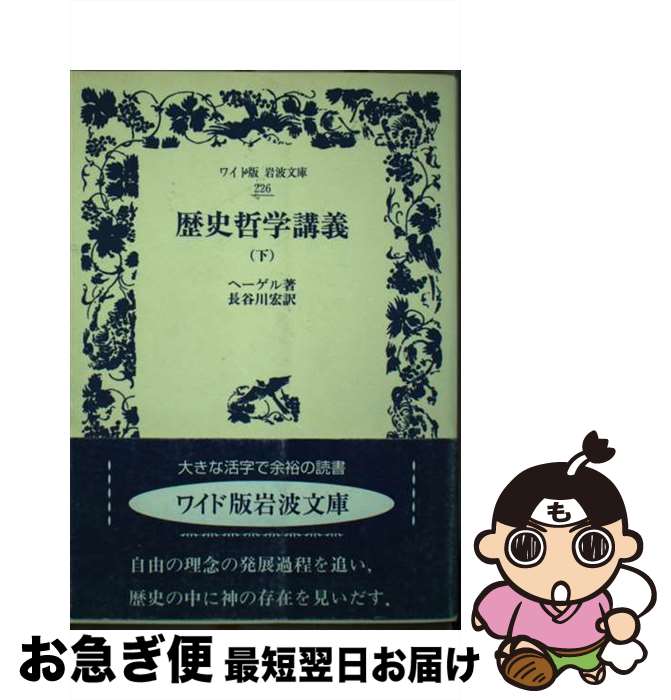 【中古】 歴史哲学講義 下 / G.W.F. ヘーゲル, 長谷川 宏 / 岩波書店 [単行本]【ネコポス発送】