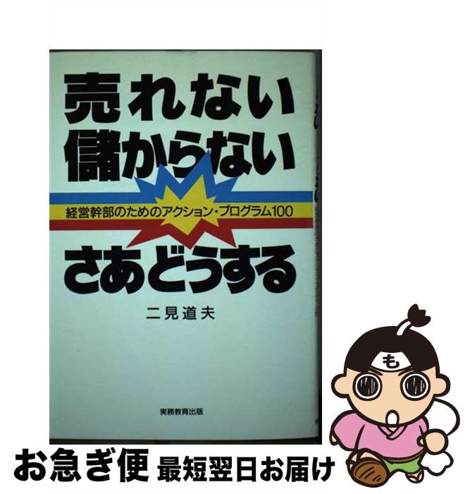 【中古】 売れない儲からないさあどうする 経営幹部のためのアクション・プログラム100 / 二見 道夫 / ..