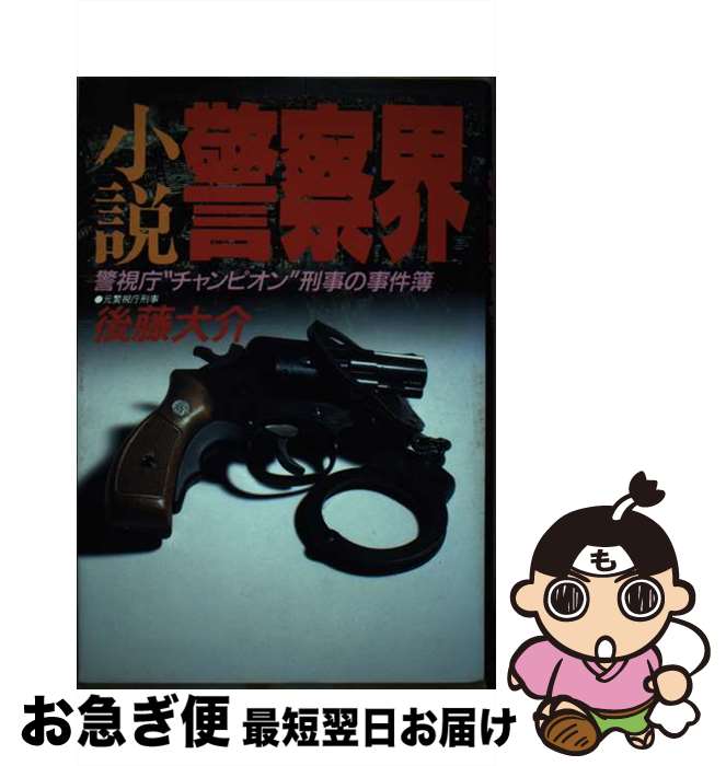 【中古】 小説警察界 警視庁“チャンピオン”刑事の事件簿 / 後藤大介 / イースト・プレス [単行本]【ネコポス発送】