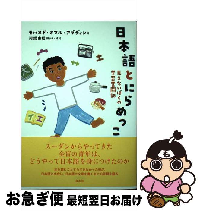 【中古】 日本語とにらめっこ 見えないぼくの学習奮闘記 / モハメド・オマル・アブディン, 河路 由佳 /..