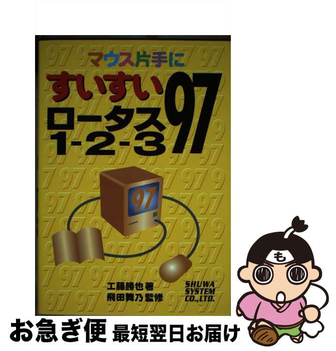 【中古】 マウス片手にすいすいロータス1ー2ー3　97 / 工藤 勝也 / 秀和システム [単行本]【ネコポス発..