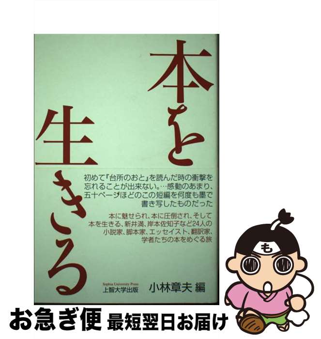【中古】 本を生きる / 小林章夫 / ぎょうせい [単行本]【ネコポス発送】