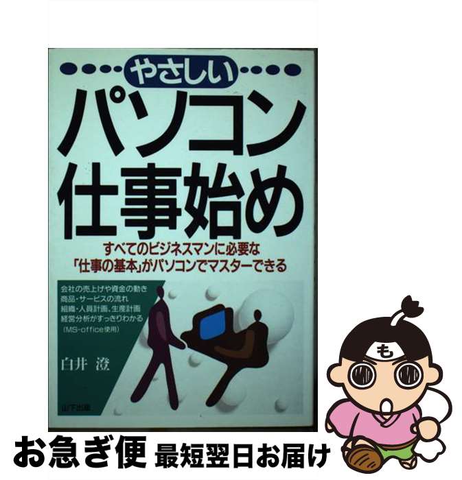 【中古】 やさしいパソコン仕事始め すべてのビジネスマンに必要な「仕事の基本」がパソコ / 白井 澄 / 山下出版 [単行本]【ネコポス発送】