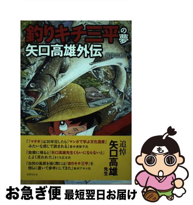 【中古】 釣りキチ三平の夢矢口高雄外伝 / 藤澤 志穂子 / 世界文化社 [単行本]【ネコポス発送】
