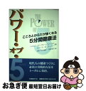 【中古】 パワー・オブ・5(ファイブ) こころとからだが強くなる5分間健康法 / ハロルド H.ブルームフィールド, ロバート K.クーパー, 山鹿 順子 / ...