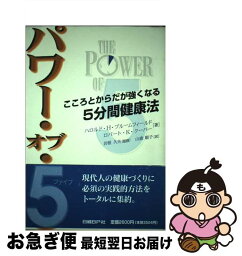 【中古】 パワー・オブ・5（ファイブ） こころとからだが強くなる5分間健康法 / ハロルド H.ブルームフィールド, ロバート K.クーパー, 山鹿 順子 / 日経BP [単行本]【ネコポス発送】