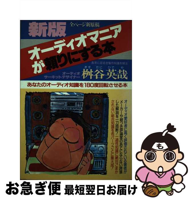 【中古】 オーディオマニアが頼りにする本 あなたのオーディオ知識を180度回転させる本 新版 / 桝谷英哉 / 青年書館 [単行本]【ネコポス発送】