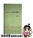 【中古】 朝倉フランス基本単語集 / 朝倉 季雄 / 白水社 [単行本]【ネコポス発送】