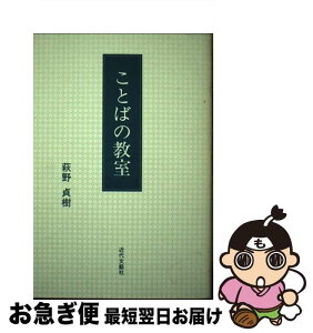 【中古】 ことばの教室 / 萩野 貞樹 / 近代文藝社 [ペーパーバック]【ネコポス発送】