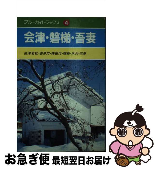  会津・磐梯・吾妻 会津若松・喜多方・猪苗代・福島・米沢・三春 / 目黒 實 / 実業之日本社 