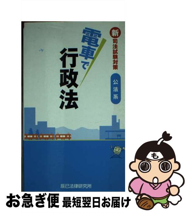 【中古】 電車で行政法 新司法試験対策公法系 / 辰已法律研究所 / 辰已法律研究所 [新書]【ネコポス発送】