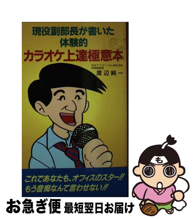 【中古】 現役副部長が書いた体験的カラオケ上達極意本 / 渡辺 純一 / 主婦の友社 [新書]【ネコポス発送】