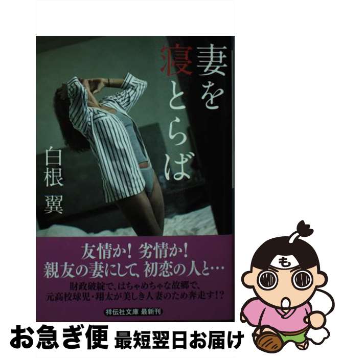 【中古】 妻を寝とらば / 白根 翼 / 祥伝社 [文庫]【ネコポス発送】