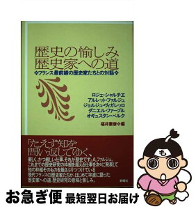 【中古】 歴史の愉しみ・歴史家への道 フランス最前線の歴史家たちとの対話 / ロジェ シャルチエ, 福井 憲彦 / 新曜社 [単行本]【ネコポス発送】