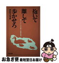 【中古】 抱いて離して歩かせろ たくましい子を育てる教育実践 / 西村 文男 / 教育出版 [単行本]【ネコポス発送】