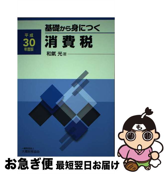 【中古】 基礎から身につく消費税 平成30年度版 / 和氣 光 / 大蔵財務協会 [単行本]【ネコポス発送】