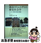 【中古】 都市コミュニティの歴史社会学 ロンドン・東京の地域生活構造 / 小浜 ふみ子 / 御茶の水書房 [単行本]【ネコポス発送】