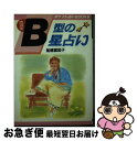 【中古】 血液型B型の星占い 本当の自分の姿を知っていますか…！？ / 船越富起子 / 日本文芸社 [文庫]【ネコポス発送】