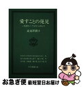 【中古】 愛すことの発見 一生涯なくてはならぬもの / 高見沢 潤子 / 玉川大学出版部 [単行本]【ネコポス発送】