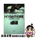 【中古】 ドイツ自由学校事情 子どもと教師で作る学校 / 栗山 次郎 / 新評論 [単行本]【ネコポス発送】