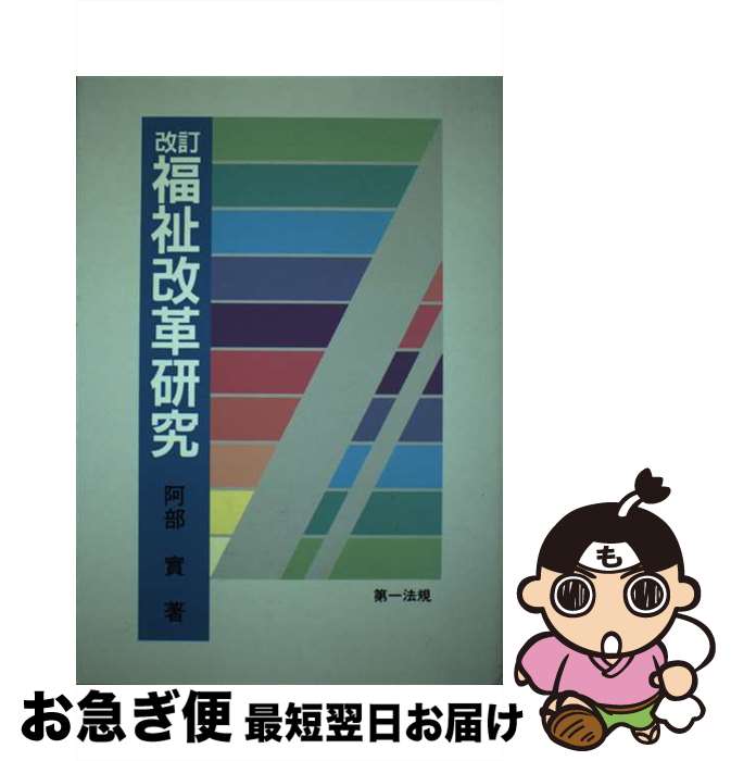 【中古】 福祉改革研究 改訂 / 阿部實 / 第一法規出版 [単行本]【ネコポス発送】