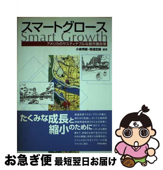 【中古】 スマートグロース アメリカのサスティナブルな都市圏政策 / 小泉 秀樹, 西浦 定継 / 学芸出版社 [単行本]【ネコポス発送】