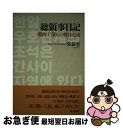 【中古】 総領事日記 関西で深める韓日交流 / 呉 泰奎 / 東方出版 単行本 【ネコポス発送】