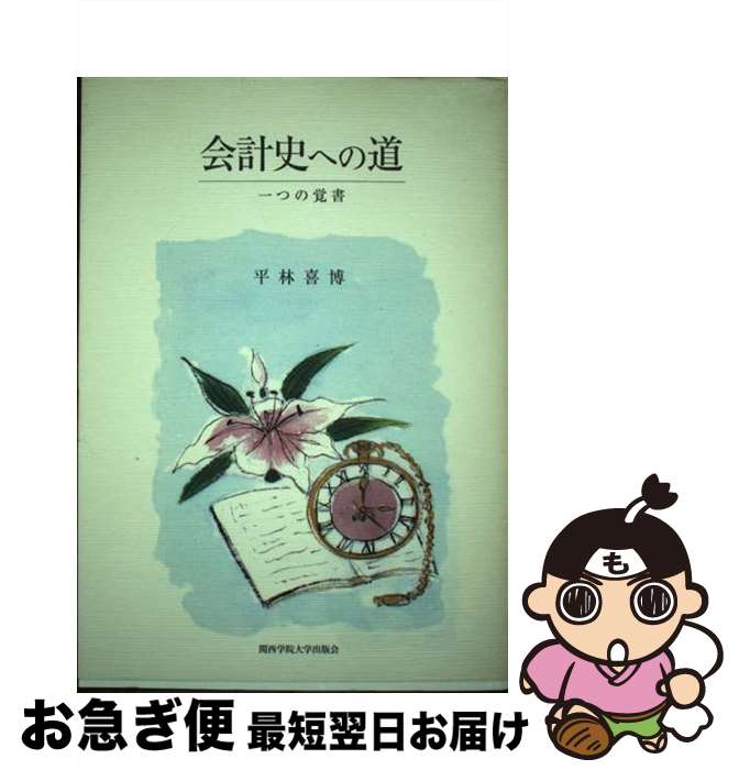 著者：平林 喜博出版社：関西学院大学出版会サイズ：単行本ISBN-10：486283020XISBN-13：9784862830203■通常24時間以内に出荷可能です。■ネコポスで送料は1～3点で298円、4点で328円。5点以上で600円からとなります。※2,500円以上の購入で送料無料。※多数ご購入頂いた場合は、宅配便での発送になる場合があります。■ただいま、オリジナルカレンダーをプレゼントしております。■送料無料の「もったいない本舗本店」もご利用ください。メール便送料無料です。■まとめ買いの方は「もったいない本舗　おまとめ店」がお買い得です。■中古品ではございますが、良好なコンディションです。決済はクレジットカード等、各種決済方法がご利用可能です。■万が一品質に不備が有った場合は、返金対応。■クリーニング済み。■商品画像に「帯」が付いているものがありますが、中古品のため、実際の商品には付いていない場合がございます。■商品状態の表記につきまして・非常に良い：　　使用されてはいますが、　　非常にきれいな状態です。　　書き込みや線引きはありません。・良い：　　比較的綺麗な状態の商品です。　　ページやカバーに欠品はありません。　　文章を読むのに支障はありません。・可：　　文章が問題なく読める状態の商品です。　　マーカーやペンで書込があることがあります。　　商品の痛みがある場合があります。