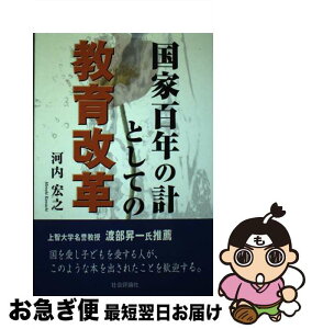 【中古】 国家百年の計としての教育改革 / 河内 宏之 / 社会評論社 [単行本]【ネコポス発送】