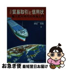 【中古】 貿易取引と信用状 輸入拡大時代の外為入門 3訂 / 桐谷芳和 / 経済法令研究会 [単行本]【ネコポス発送】