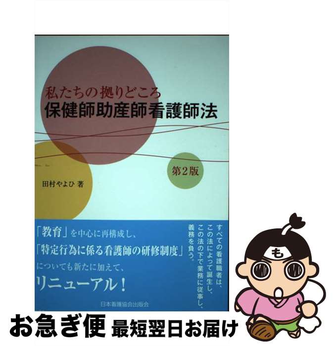 【中古】 保健師助産師看護師法 私たちの拠りどころ 第2版 / 田村 やよひ / 日本看護協会出版会 [単行本]【ネコポス発送】