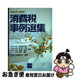 【中古】 消費税事例選集 平成15年12月改訂 / 清文社 / 清文社 [ペーパーバック]【ネコポス発送】