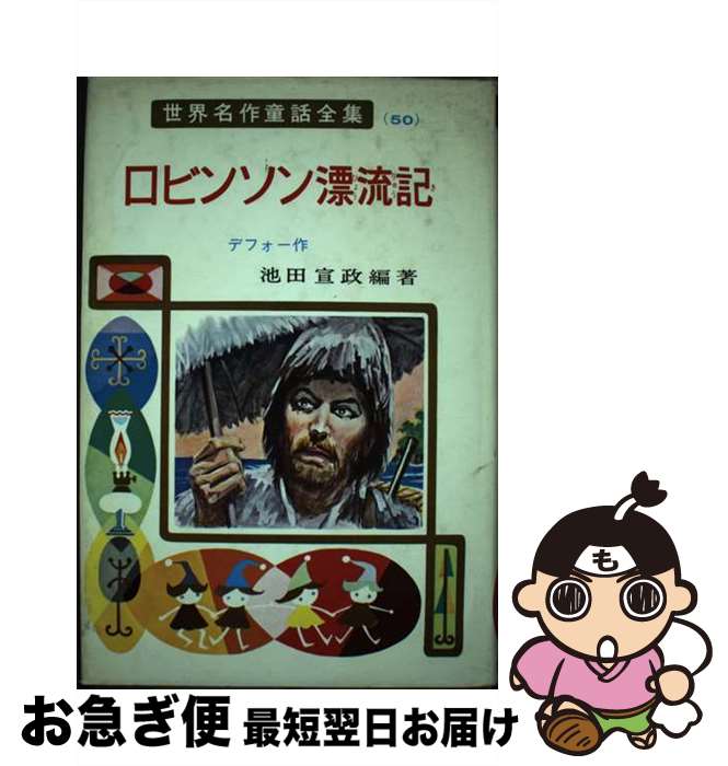 【中古】 ロビンソン漂流記 / 池田 宣政 / ポプラ社 [ペーパーバック]【ネコポス発送】