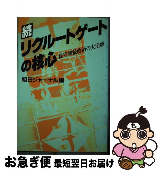 【中古】 続リクルートゲートの核心 保守独裁政治の大崩壊 / 朝日ジャーナル編集部 / すずさわ書店 [単行本]【ネコポス発送】