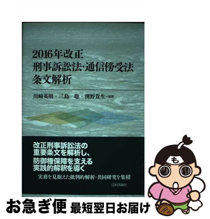 【中古】 2016年改正刑事訴訟法 通信傍受法条文解析 / 川崎 英明, 三島 聡, 渕野 貴生 / 日本評論社 単行本（ソフトカバー） 【ネコポス発送】