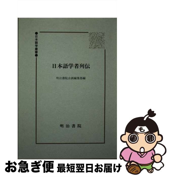 【中古】 日本語学者列伝 / 明治書院企画編集部 / 明治書院 [単行本]【ネコポス発送】