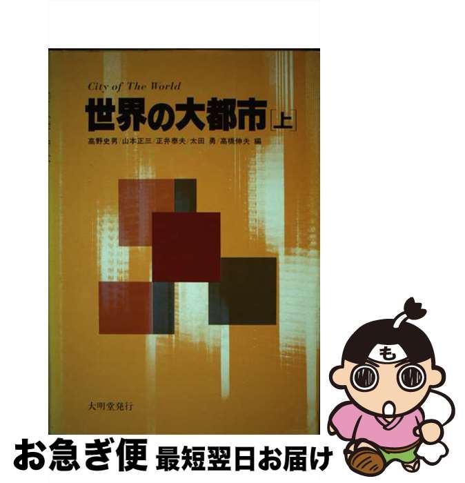【中古】 世界の大都市 上 / 大明堂 / 大明堂 [ペーパーバック]【ネコポス発送】