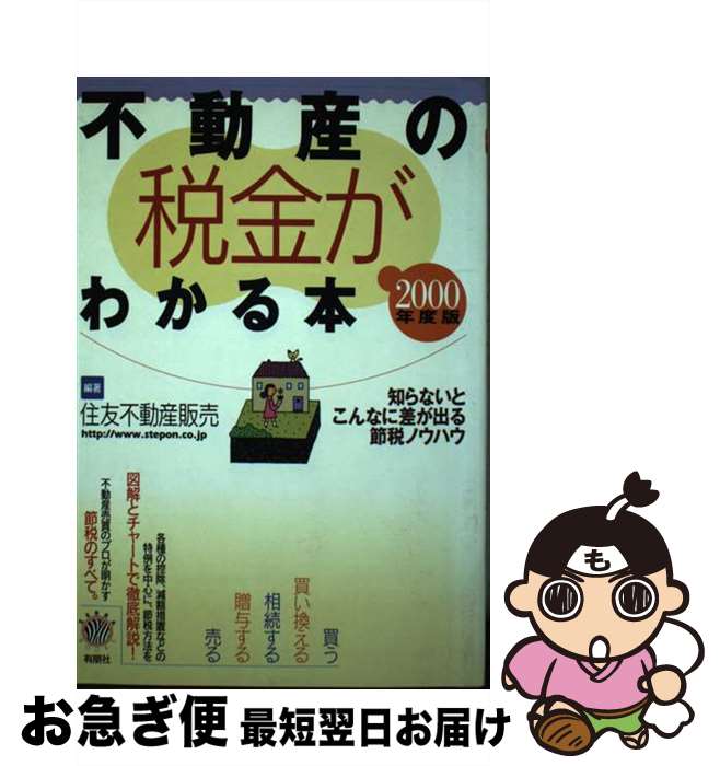  不動産の税金がわかる本 知らないとこんなに差が出る節税ノウハウ 2000年度税制版 / 住友不動産販売 / 有朋社 