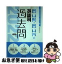 【中古】 岡山県・岡山市の英語科過去問 2022年度版 / 協同教育研究会 / 協同出版 [単行本]【ネコポス発送】