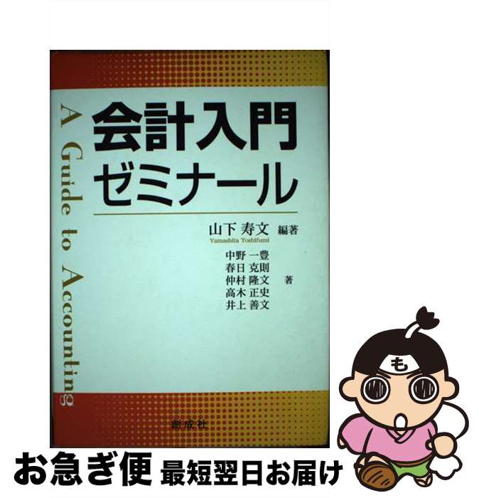 【中古】 会計入門ゼミナール / 山下 寿文, 中野 一豊 / 創成社 [単行本]【ネコポス発送】