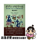 【中古】 ボディ メモワール 痛みを通して伝わった不思議な命の共振 / 熊谷幸子 / 青娥書房 単行本 【ネコポス発送】