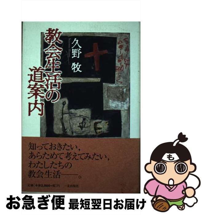 著者：久野 牧出版社：一麦出版社サイズ：単行本ISBN-10：486325007XISBN-13：9784863250079■通常24時間以内に出荷可能です。■ネコポスで送料は1～3点で298円、4点で328円。5点以上で600円からとなります。※2,500円以上の購入で送料無料。※多数ご購入頂いた場合は、宅配便での発送になる場合があります。■ただいま、オリジナルカレンダーをプレゼントしております。■送料無料の「もったいない本舗本店」もご利用ください。メール便送料無料です。■まとめ買いの方は「もったいない本舗　おまとめ店」がお買い得です。■中古品ではございますが、良好なコンディションです。決済はクレジットカード等、各種決済方法がご利用可能です。■万が一品質に不備が有った場合は、返金対応。■クリーニング済み。■商品画像に「帯」が付いているものがありますが、中古品のため、実際の商品には付いていない場合がございます。■商品状態の表記につきまして・非常に良い：　　使用されてはいますが、　　非常にきれいな状態です。　　書き込みや線引きはありません。・良い：　　比較的綺麗な状態の商品です。　　ページやカバーに欠品はありません。　　文章を読むのに支障はありません。・可：　　文章が問題なく読める状態の商品です。　　マーカーやペンで書込があることがあります。　　商品の痛みがある場合があります。