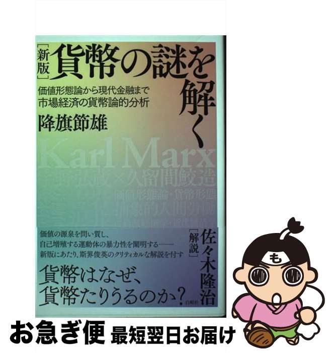 【中古】 貨幣の謎を解く 価値形態論から現代金融まで市場経済の貨幣論的分析 新版 / 降旗節雄, 佐々木隆治 / 白順社 [単行本]【ネコポス発送】