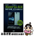 【中古】 docomo Xperia AX SOー01E入門・活用ガイド Xperia Fan / 星 紀明, 野村 晋也 / マイナビ [単行本(ソフトカバー...