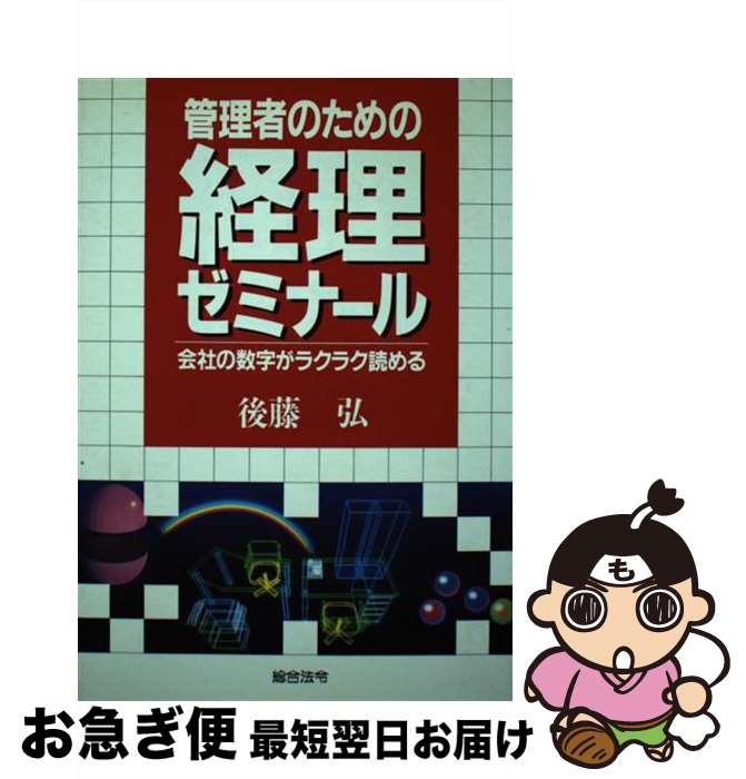 【中古】 管理者のための経理ゼミナール 会社の数字がラクラク読める / 後藤 弘 / 総合法令出版 [単行本]【ネコポス発送】